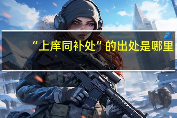 “上庠同补处”的出处是哪里