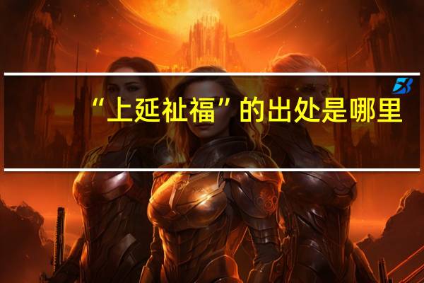 “上延祉福”的出处是哪里