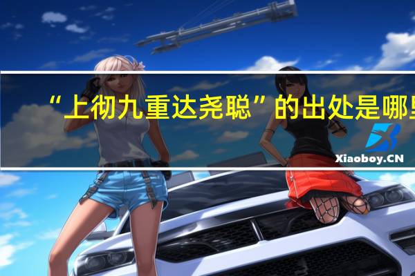 “上彻九重达尧聪”的出处是哪里