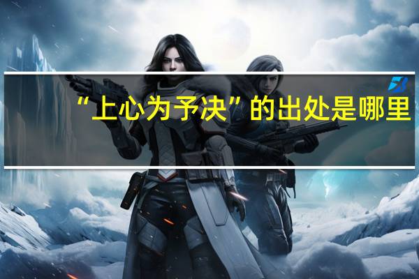 “上心为予决”的出处是哪里