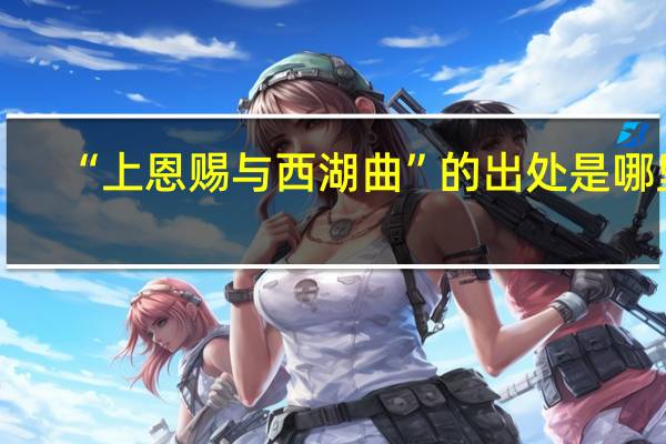 “上恩赐与西湖曲”的出处是哪里