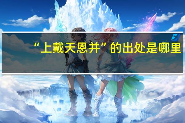 “上戴天恩并”的出处是哪里