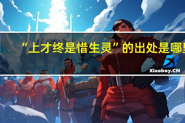 “上才终是惜生灵”的出处是哪里