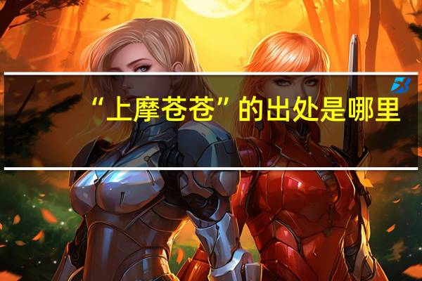 “上摩苍苍”的出处是哪里