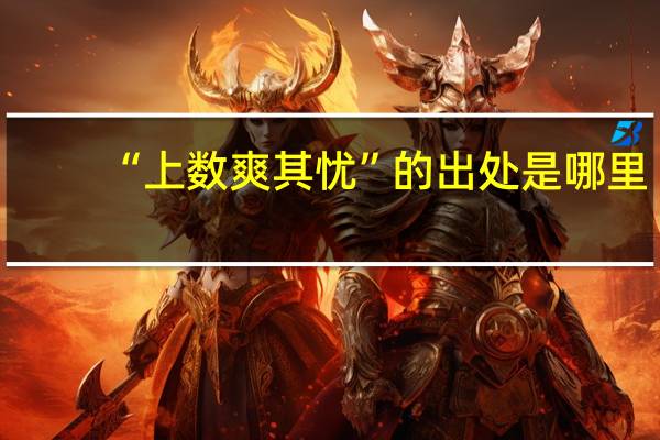 “上数爽其忧”的出处是哪里