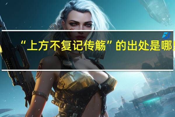 “上方不复记传觞”的出处是哪里