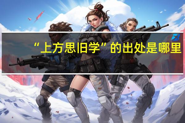 “上方思旧学”的出处是哪里