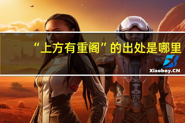“上方有重阁”的出处是哪里