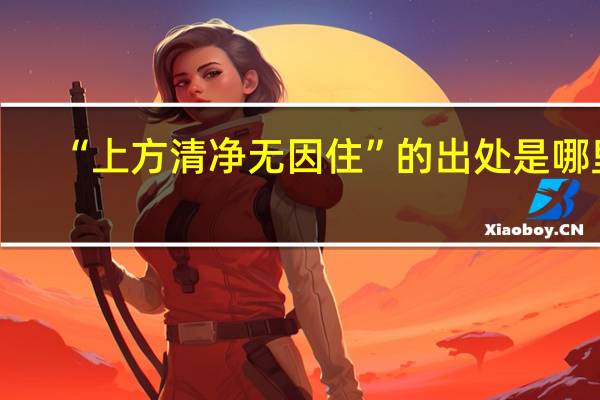 “上方清净无因住”的出处是哪里