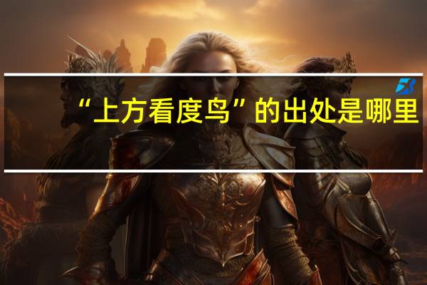 “上方看度鸟”的出处是哪里