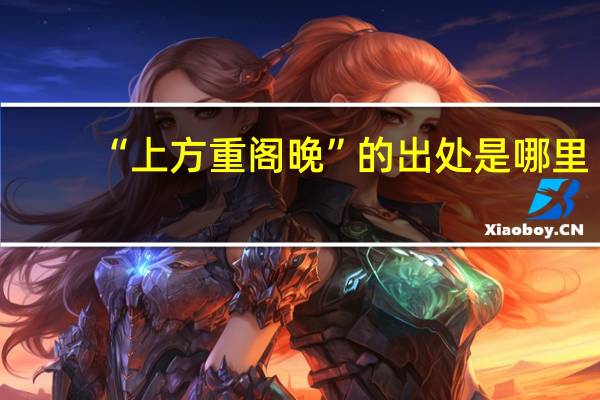 “上方重阁晚”的出处是哪里