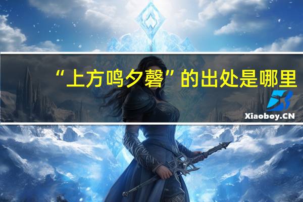 “上方鸣夕磬”的出处是哪里