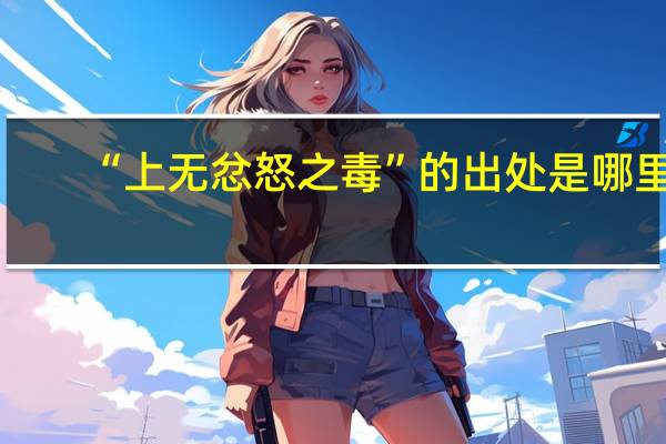 “上无忿怒之毒”的出处是哪里