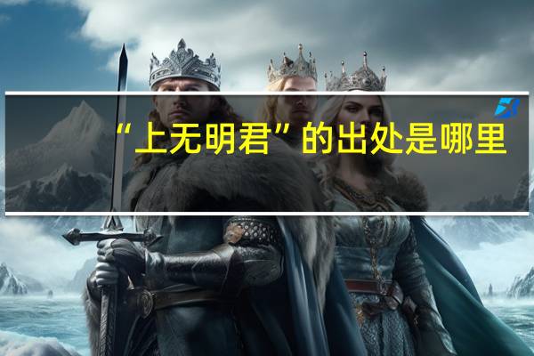 “上无明君”的出处是哪里