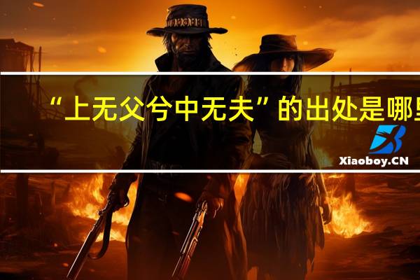 “上无父兮中无夫”的出处是哪里