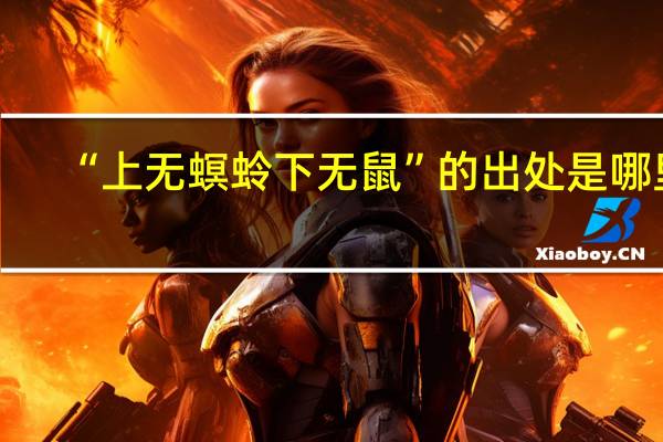 “上无螟蛉下无鼠”的出处是哪里