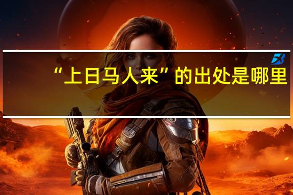 “上日马人来”的出处是哪里