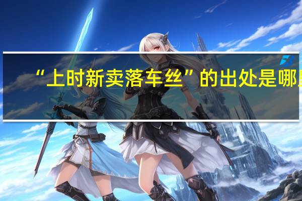 “上时新卖落车丝”的出处是哪里