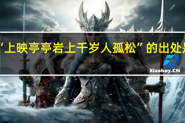 “上映亭亭岩上千岁人孤松”的出处是哪里