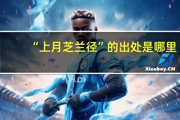 “上月芝兰径”的出处是哪里