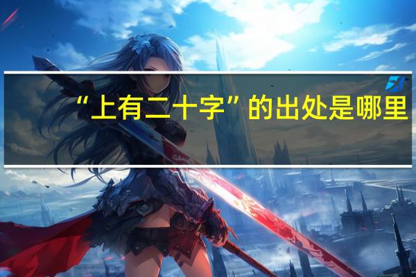 “上有二十字”的出处是哪里