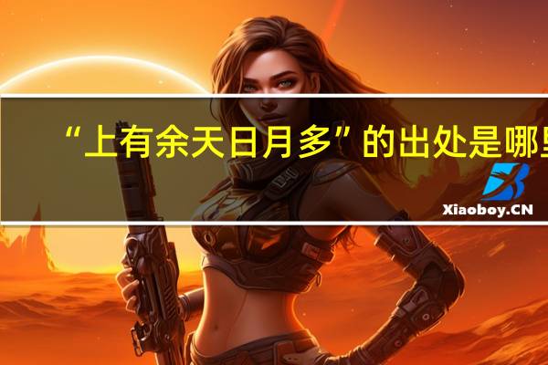 “上有余天日月多”的出处是哪里