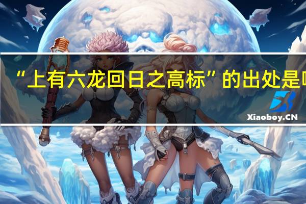 “上有六龙回日之高标”的出处是哪里