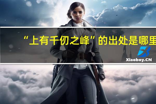 “上有千仞之峰”的出处是哪里