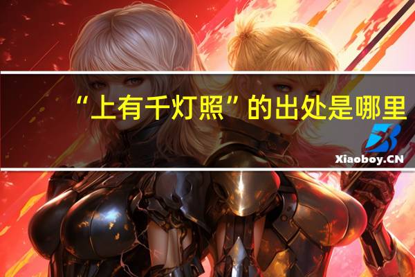 “上有千灯照”的出处是哪里