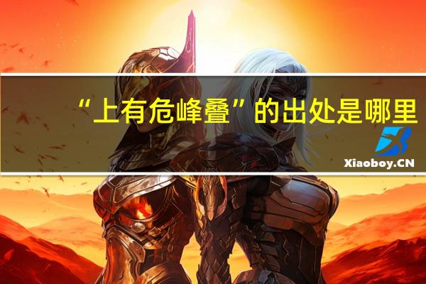 “上有危峰叠”的出处是哪里