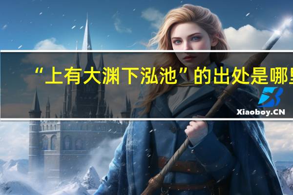 “上有大渊下泓池”的出处是哪里