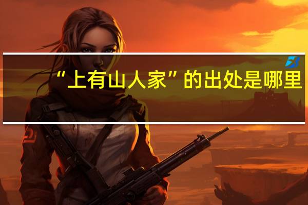 “上有山人家”的出处是哪里