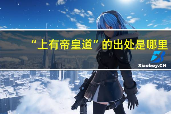 “上有帝皇道”的出处是哪里