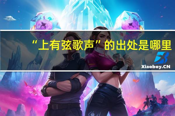 “上有弦歌声”的出处是哪里