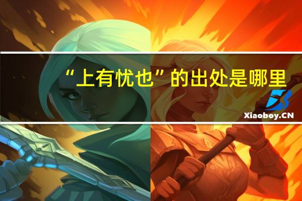 “上有忧也”的出处是哪里