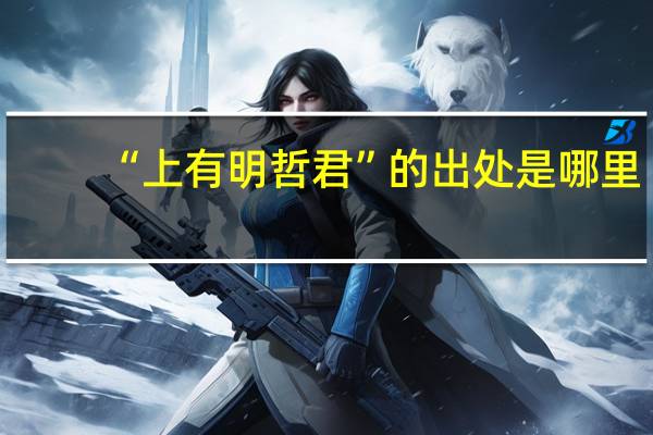 “上有明哲君”的出处是哪里