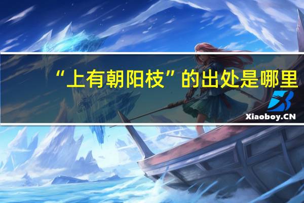“上有朝阳枝”的出处是哪里