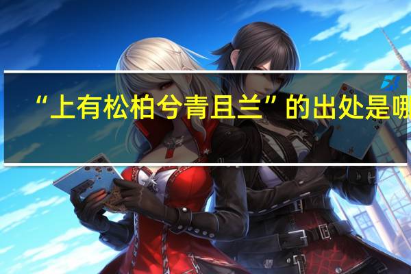“上有松柏兮青且兰”的出处是哪里