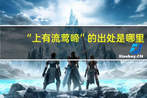 “上有流莺啼”的出处是哪里