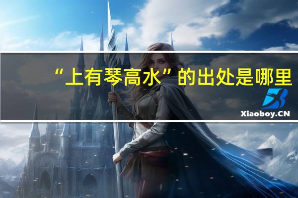 “上有琴高水”的出处是哪里