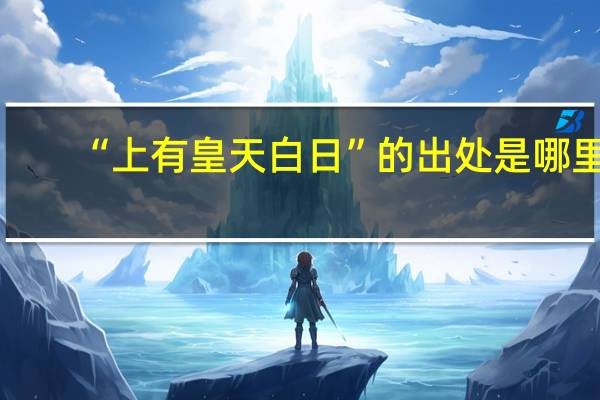 “上有皇天白日”的出处是哪里