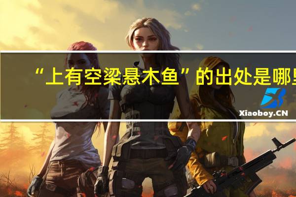 “上有空梁悬木鱼”的出处是哪里