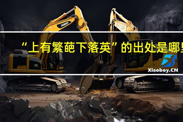 “上有繁葩下落英”的出处是哪里