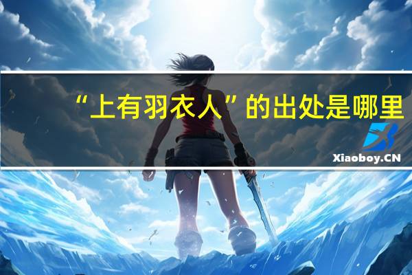 “上有羽衣人”的出处是哪里