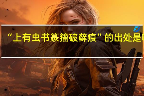 “上有虫书篆籀破藓痕”的出处是哪里