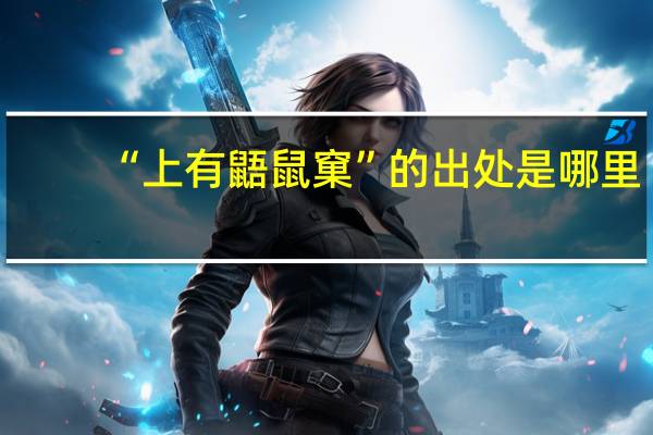 “上有鼯鼠窠”的出处是哪里