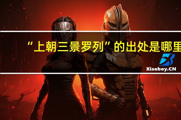 “上朝三景罗列”的出处是哪里