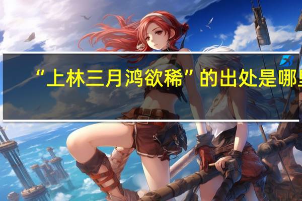 “上林三月鸿欲稀”的出处是哪里