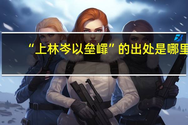 “上林岑以垒嶵”的出处是哪里