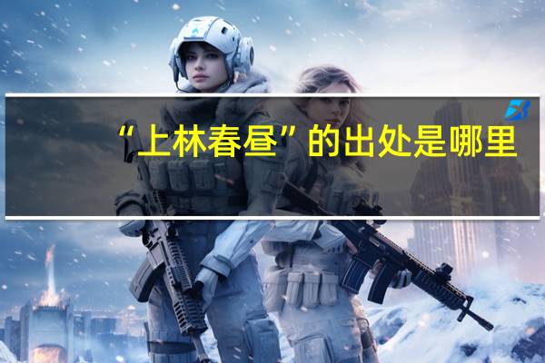 “上林春昼”的出处是哪里